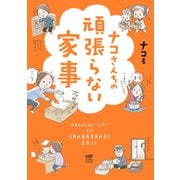 ナコさんちの頑張らない家事（KADOKAWA） [電子書籍]