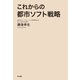 これからの都市ソフト戦略（KADOKAWA） [電子書籍]