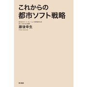 これからの都市ソフト戦略（KADOKAWA） [電子書籍]