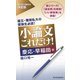 小論文これだけ！慶応・早稲田編（東洋経済新報社） [電子書籍]
