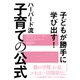 子どもが勝手に学び出す！ ハーバード流 子育ての公式（東洋経済新報社） [電子書籍]