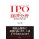 IPOの経済分析―過小値付けの謎を解く（東洋経済新報社） [電子書籍]