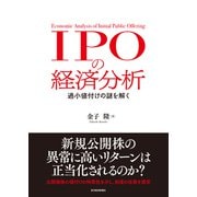 IPOの経済分析―過小値付けの謎を解く（東洋経済新報社） [電子書籍]
