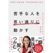 苦手な人を思い通りに動かす（日経BP社） [電子書籍]