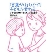 「言葉がけ」ひとつで子どもが変わる 子育ての50の「困った」に答える本（PHP研究所） [電子書籍]