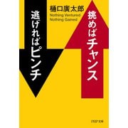 挑めばチャンス 逃げればピンチ（PHP研究所） [電子書籍]