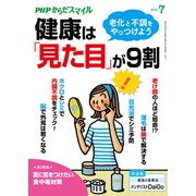 PHPからだスマイル2019年7月号 健康は「見た目」が9割（PHP研究所） [電子書籍]