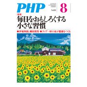 月刊誌PHP 2019年8月号（PHP研究所） [電子書籍]