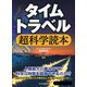 タイムトラベル超科学読本（PHP研究所） [電子書籍]