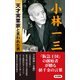 小林一三 天才実業家と言われた男（KKロングセラーズ）（PHP研究所） [電子書籍]