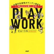 PLAY WORK（プレイ・ワーク） 仕事の生産性がグングン高まる「遊びながら働く」方法（PHP研究所） [電子書籍]