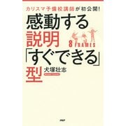 カリスマ予備校講師が初公開！ 感動する説明「すぐできる」型（PHP研究所） [電子書籍]