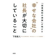 「就業規則の神様」が明かす 「幸せな会社」の社長が大切にしていること（大和出版）（PHP研究所） [電子書籍]