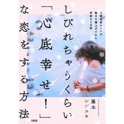 しびれちゃうくらい「心底幸せ！」な恋をする方法（大和出版） 恋愛地雷オンナが魅力を爆上げできた奇跡の7日間（PHP研究所） [電子書籍]