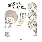 家族って、いいな。（大和出版） 母に、父に、娘に、息子に…、今すぐ会いたくなる「感動のストーリー」（PHP研究所） [電子書籍]