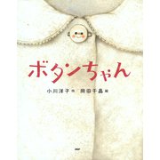 ボタンちゃん（PHP研究所） [電子書籍]