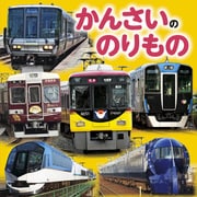 かんさいののりもの（2020年版）（JTBパブリッシング） [電子書籍]