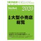 全国大型小売店総覧 2020年版（東洋経済新報社） [電子書籍]