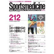 スポーツメディスン No.212（ブックハウス･エイチディ） [電子書籍]