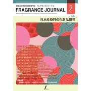 フレグランスジャーナル （FRAGRANCE JOURNAL） No.469（国際ケアメイク財団） [電子書籍]