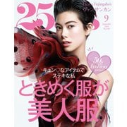 25ans (ヴァンサンカン) 2019年9月号（ハースト婦人画報社） [電子書籍]