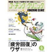 コーチングクリニック 2019年9月号（ベースボールマガジン） [電子書籍]