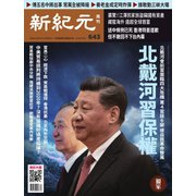 新紀元 中国語時事週刊 643号（大紀元） [電子書籍]