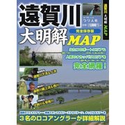 別冊つり人シリーズ 遠賀川 大明解MAP（つり人社） [電子書籍]