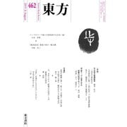 東方 462号（東方書店） [電子書籍]