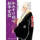 かみそり同心 松平定信（コスミック出版） [電子書籍]