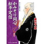 かみそり同心 松平定信（コスミック出版） [電子書籍]