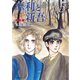 摩利と新吾 完全版 5（河出書房新社） [電子書籍]