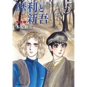 摩利と新吾 完全版 5（河出書房新社） [電子書籍]
