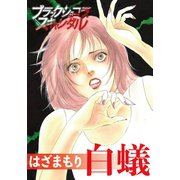 白蟻（forcs） [電子書籍]