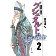 超獣伝説ゲシュタルト（2）（一迅社） [電子書籍]