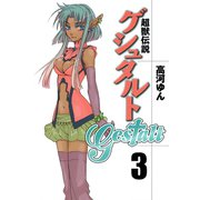 超獣伝説ゲシュタルト（3）（一迅社） [電子書籍]