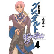 超獣伝説ゲシュタルト（4）（一迅社） [電子書籍]