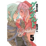超獣伝説ゲシュタルト（5）（一迅社） [電子書籍]