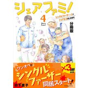 シェアファミ！ シングルファーザー×３でシェア生活はじめます 分冊版（４）（講談社） [電子書籍]