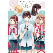 処女同盟 分冊版（6）（講談社） [電子書籍]