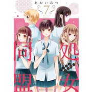 処女同盟 分冊版（7）（講談社） [電子書籍]