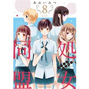 処女同盟 分冊版（8）（講談社） [電子書籍]