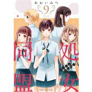 処女同盟 分冊版（9）（講談社） [電子書籍]
