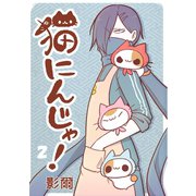 猫にんじゃ！（2）（講談社） [電子書籍]