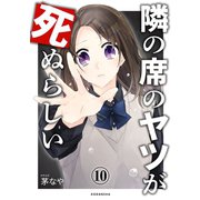 隣の席のヤツが死ぬらしい 分冊版（10）（講談社） [電子書籍]