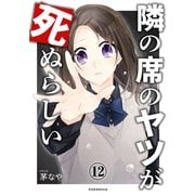 隣の席のヤツが死ぬらしい 分冊版（12）（講談社） [電子書籍]