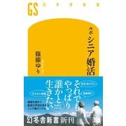 ルポ シニア婚活（幻冬舎） [電子書籍]