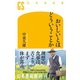 おいしいとはどういうことか（幻冬舎） [電子書籍]