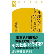 介護ヘルパーはデリヘルじゃない！ 在宅の実態とハラスメント（幻冬舎） [電子書籍]
