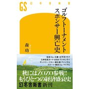 ゴルフトーナメントスポンサー興亡史（幻冬舎） [電子書籍]